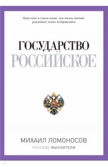 Государство Российское - Михаил Ломоносов