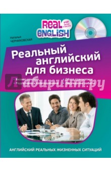 Наталья Черниховская - Реальный английский для бизнеса (+CD) обложка книги Наталья Черниховская - Реальный английский для бизнеса (+CD) обложка книги