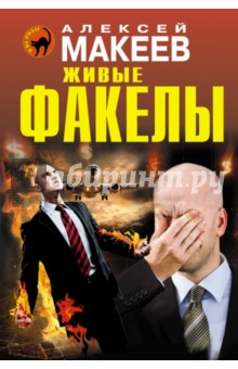 Живые факелы - Алексей Макеев