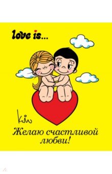 Love is... Желаю счастливой любви - Ирина Парфенова