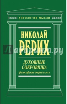 Духовные сокровища. Философские очерки и эссе - Николай Рерих