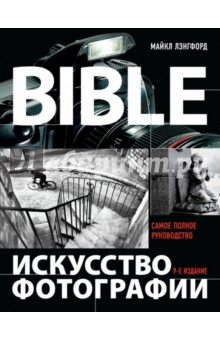 Лэнгфорд, Фокс, Смит - Искусство фотографии обложка книги Лэнгфорд, Фокс, Смит - Искусство фотографии обложка книги