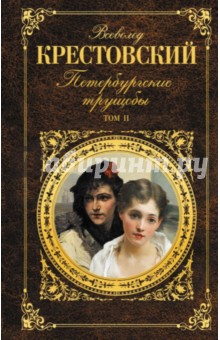 Петербургские трущобы. Том II - Всеволод Крестовский Петербургские трущобы. Том II - Всеволод Крестовский