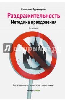 Екатерина Бурмистрова - Раздражительность. Методика преодоления обложка книги Екатерина Бурмистрова - Раздражительность. Методика преодоления обложка книги