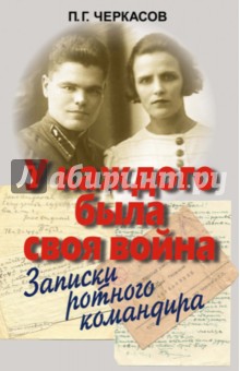 Петр Черкасов - У каждого была своя война. Записки ротного командира обложка книги Петр Черкасов - У каждого была своя война. Записки ротного командира обложка книги