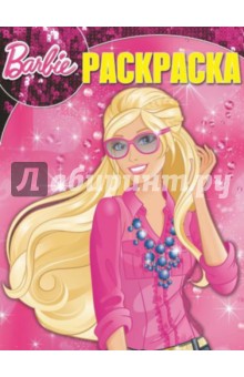 Волшебная раскраска. Барби (№14220) обложка книги Волшебная раскраска. Барби (№14220) обложка книги
