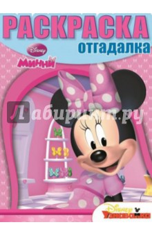 Раскраска-отгадалка. Минни (№1468) обложка книги Раскраска-отгадалка. Минни (№1468) обложка книги