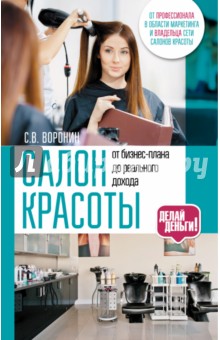 Салон красоты: от бизнес-плана до реального дохода - Сергей Воронин