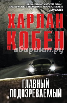 Харлан Кобен - Главный подозреваемый обложка книги Харлан Кобен - Главный подозреваемый обложка книги