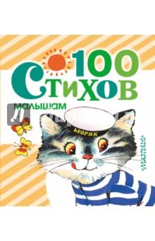 100 стихов малышам - Александрова, Барто, Берестов