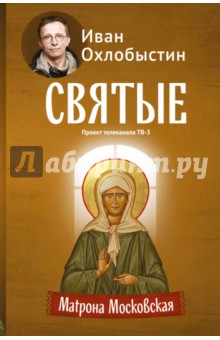 Матрона Московская - Иван Охлобыстин