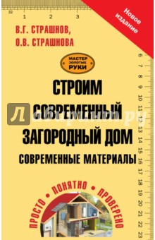 Страшнов, Страшнова - Строим современный загородный дом. Современные материалы обложка книги Страшнов, Страшнова - Строим современный загородный дом. Современные материалы обложка книги