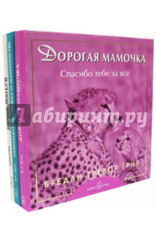 Любимой маме. Комплект из 3-х книг - Байрд, Грив