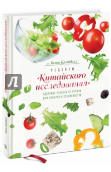 Лиэнн Кэмпбелл - Рецепты "Китайского исследования". Здоровые рецепты от лучших шеф-поваров и специалистов обложка книги Лиэнн Кэмпбелл - Рецепты "Китайского исследования". Здоровые рецепты от лучших шеф-поваров и специалистов обложка книги
