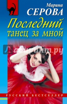 Марина Серова - Последний танец за мной обложка книги Марина Серова - Последний танец за мной обложка книги