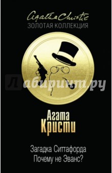 Агата Кристи - Загадка Ситтафорда. Почему не Эванс? обложка книги Агата Кристи - Загадка Ситтафорда. Почему не Эванс? обложка книги