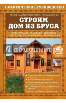 Мартемьянов, Пономаренко, Ильина - Строим дом из бруса обложка книги Мартемьянов, Пономаренко, Ильина - Строим дом из бруса обложка книги