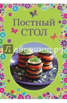 Постный стол обложка книги Постный стол обложка книги