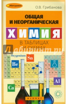 Общая и неорганическая химия в таблицах и схемах - Ольга Грибанова