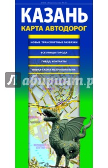 Казань. Карта автодорог 2015 обложка книги Казань. Карта автодорог 2015 обложка книги