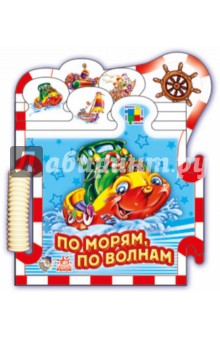 Ринат Курмашев - По морям по волнам Ринат Курмашев - По морям по волнам