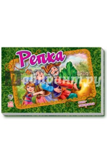 Репка (мини) обложка книги Репка (мини) обложка книги
