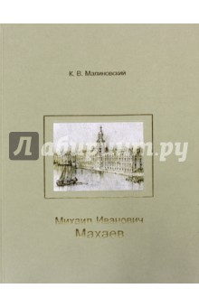 Михаил Иванович Махаев - Константин Малиновский