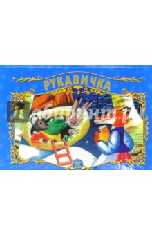 Рукавичка обложка книги Рукавичка обложка книги