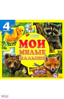 Курмашев, Новицкий - Мои милые малыши Курмашев, Новицкий - Мои милые малыши
