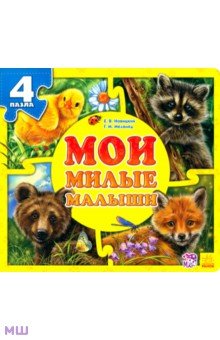 Мои милые малыши - Курмашев, Новицкий