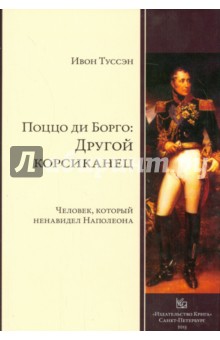 Ивон Туссен - Поццо ди Борго. Другой корсиканец обложка книги Ивон Туссен - Поццо ди Борго. Другой корсиканец обложка книги