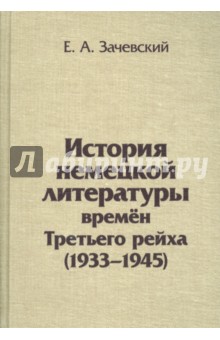 Евгений Зачевский - История немецкой литературы времен Третьего рейха. 1933-1945. Монография обложка книги Евгений Зачевский - История немецкой литературы времен Третьего рейха. 1933-1945. Монография обложка книги