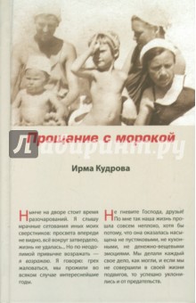 Прощание с морокой - Ирма Кудрова