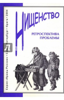 Нищенство. Ретроспектива проблемы - Кудрявцева, Свирский, Левенстим