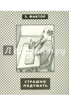 Страшно подумать - Эдуард Фактор