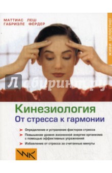 Кинезиология. От стресса к гармонии - Леш, Фердер