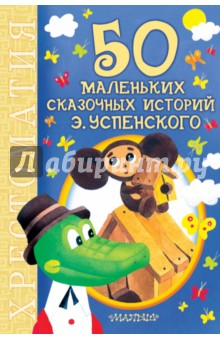 Эдуард Успенский - 50 маленьких сказочных историй Э. Успенского обложка книги Эдуард Успенский - 50 маленьких сказочных историй Э. Успенского обложка книги