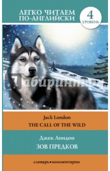 Джек Лондон - Зов предков = The Call of the Wild обложка книги Джек Лондон - Зов предков = The Call of the Wild обложка книги