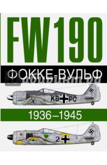 Бреффор, Жуино - Фокке-Вульф 190 FW, 1936-1945 обложка книги Бреффор, Жуино - Фокке-Вульф 190 FW, 1936-1945 обложка книги