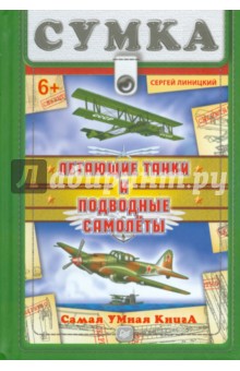 Летающие танки и подводные самолеты - Сергей Линицкий