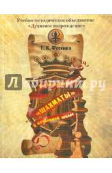 Учебная дисциплина Шахматы в начальной школе. Научно-практическое обоснование проекта-концепции - Тамара Фесенко