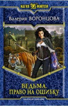 Валерия Воронцова - Ведьма. Право на ошибку обложка книги Валерия Воронцова - Ведьма. Право на ошибку обложка книги