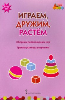 Белькович, Артюхова - Играем, дружим, растем. Сборник развивающих игр. Группа раннего возраста. ФГОС ДО обложка книги Белькович, Артюхова - Играем, дружим, растем. Сборник развивающих игр. Группа раннего возраста. ФГОС ДО обложка книги