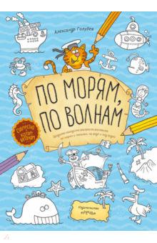 По морям, по волнам. Бродилка-находилка-раскраска-рисовалка по морям и океанам, на воде и под водой - Александр Голубев