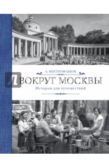 Вокруг Москвы. Истории для путешествий