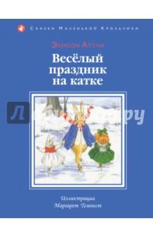Веселый праздник на катке - Элисон Аттли