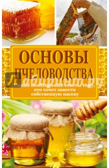 Основы пчеловодства. Самые необходимые советы тому, кто хочет завести собственную пасеку