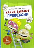 Хавукайнен, Тойвонен — Какие бывают профессии обложка книги