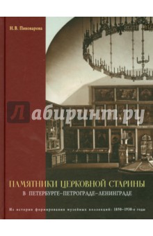 Н. Пивоварова - Памятники церковной старины в Петербурге - Петрограде - Ленинграде. Из истории формирования музейных обложка книги Н. Пивоварова - Памятники церковной старины в Петербурге - Петрограде - Ленинграде. Из истории формирования музейных обложка книги