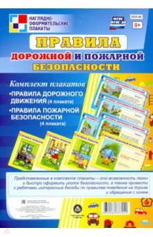Комплект плакатов Правила дорожной и пожарной безопасности. ФГОС